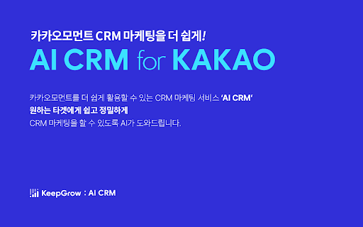 image for KeepGrow - AI CRM (카카오 CRM 타겟 메시지)