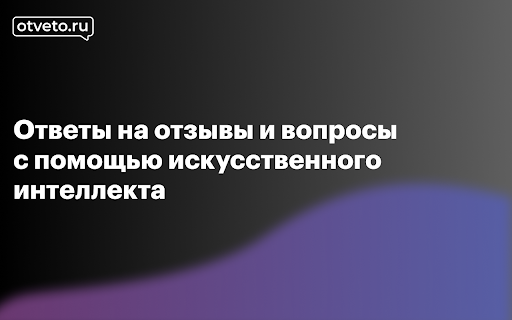 image for Otveto.ru - Сервис ответов на отзывы и вопросы