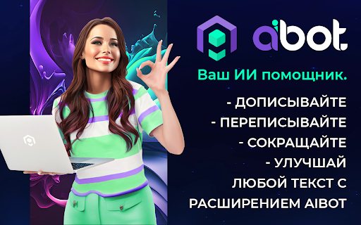 image for aiBot копирайтер