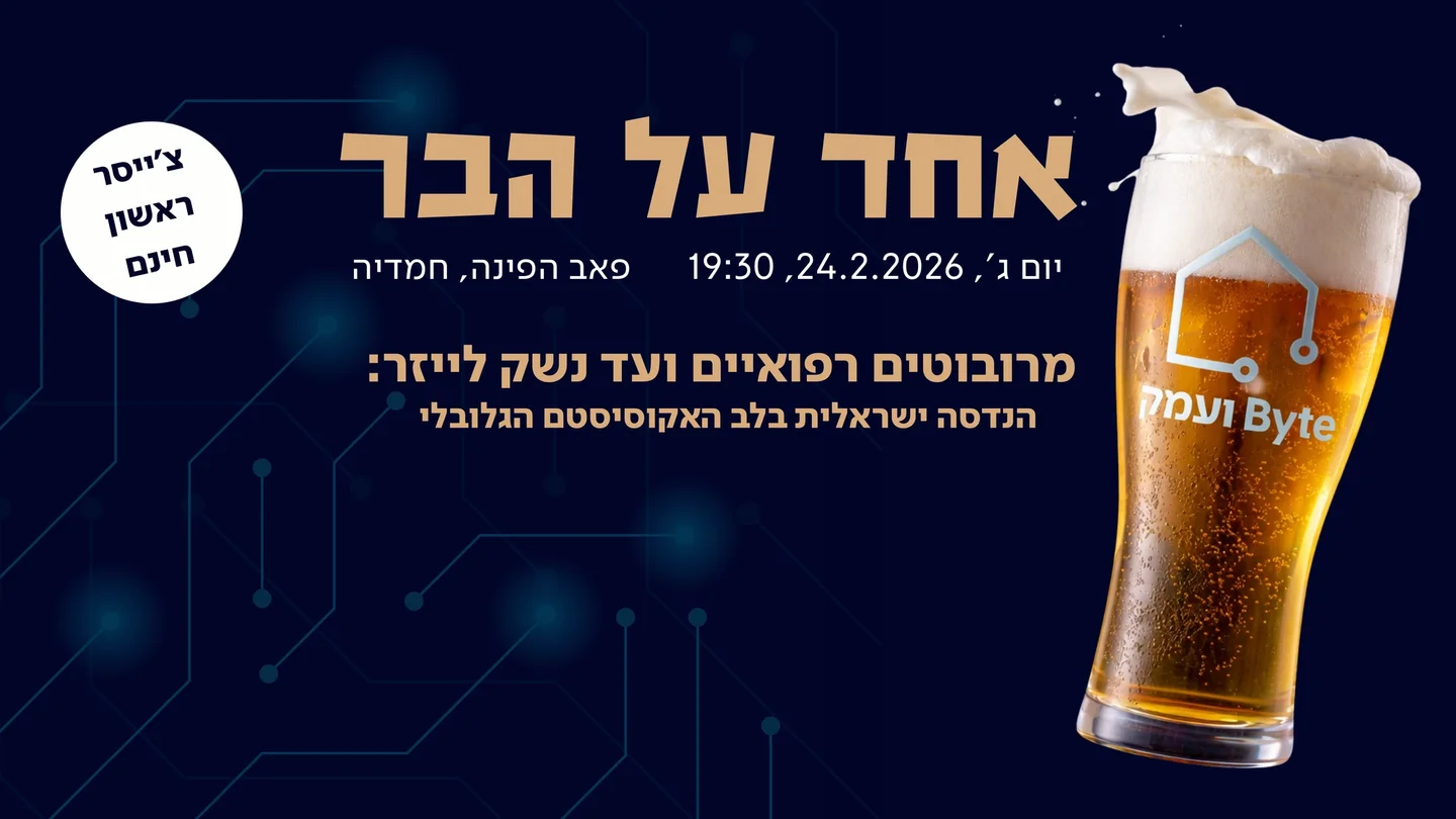 מרובוטים רפואיים ועד נשק לייזר