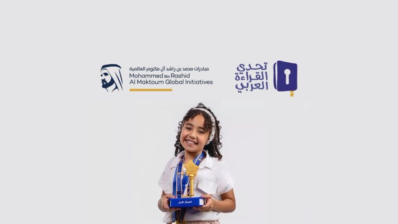الطفلة ميار عثمان تفوز بالمركز الأول بتحدي القراءة العربي وتتلقى تهنئة حكومية