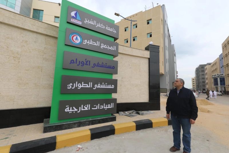 جامعة كفر الشيخ تواصل أعمال إنشاء مشروع المدينة الطبية لتعزيز الخدمات الصحية