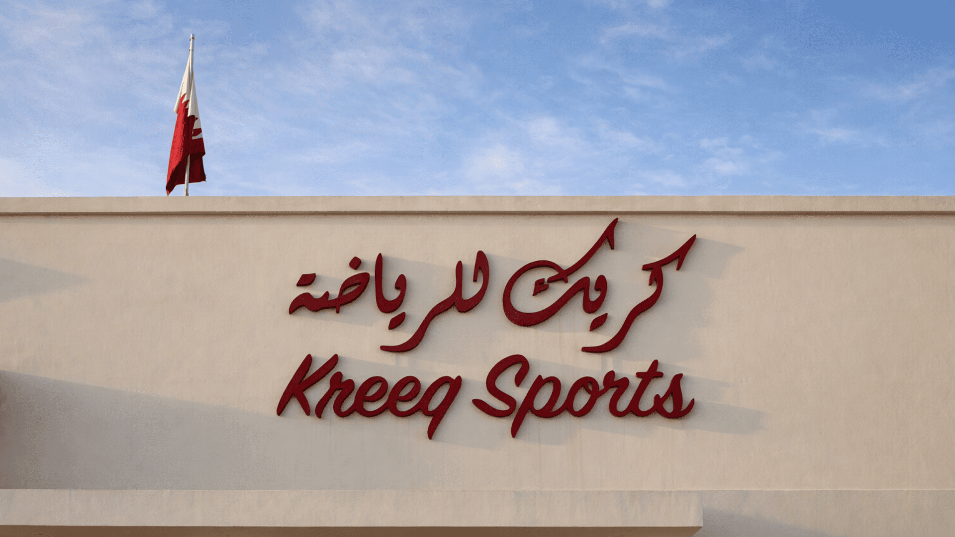 Kreeq Sports Club exterior in Al Wakra, Qatar