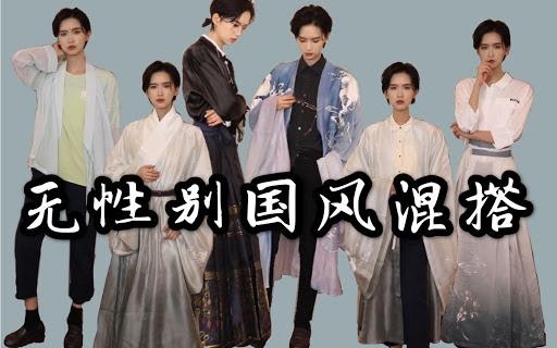 “Genderless Hanfu Lookbook,” a story from Bilibili blogger @Li YiRu. Source: Bilibili