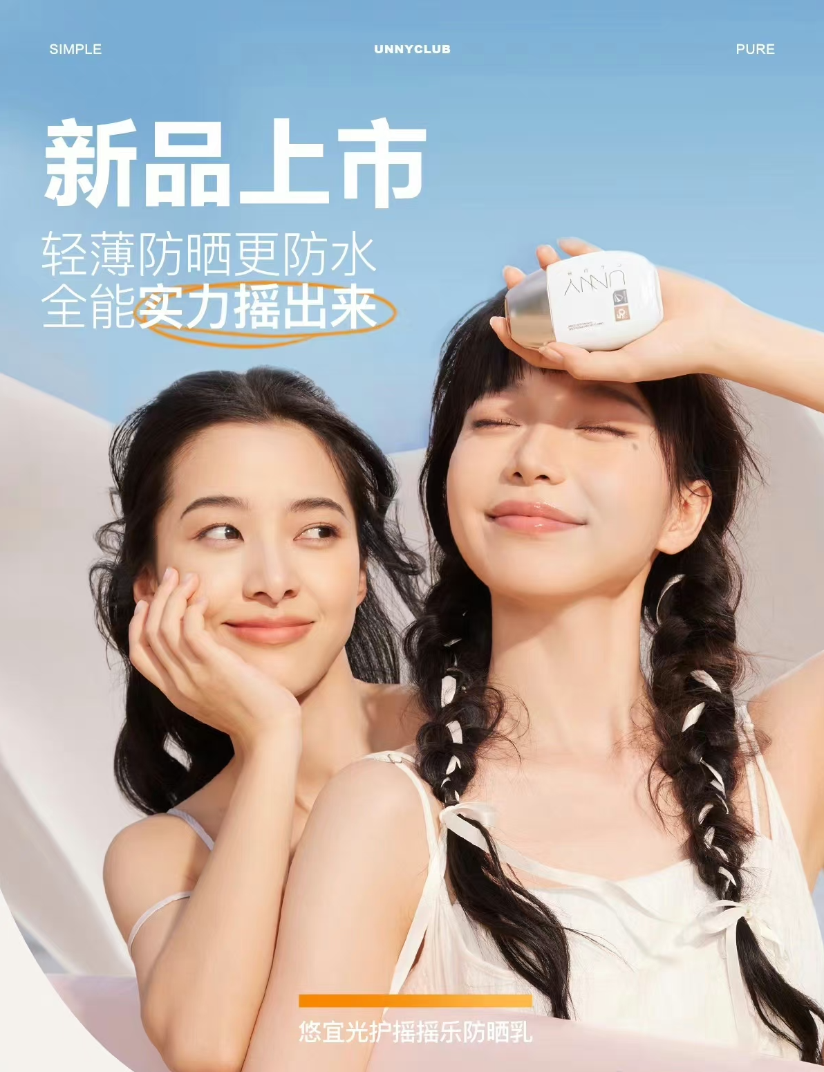 China's minimalist natural beauty brand Unny Club is pioneering waterproof and sweat-proof technology. Image: Unny Club's Weibo