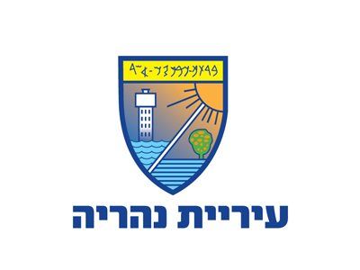 עיריית נהריה