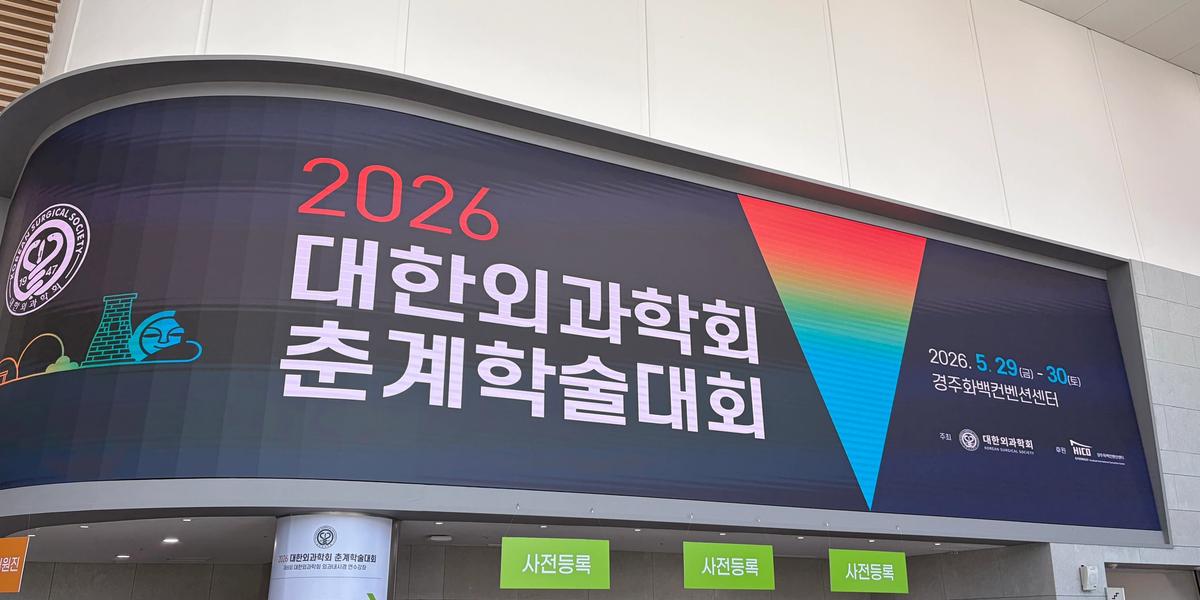 2026 대한외과학회