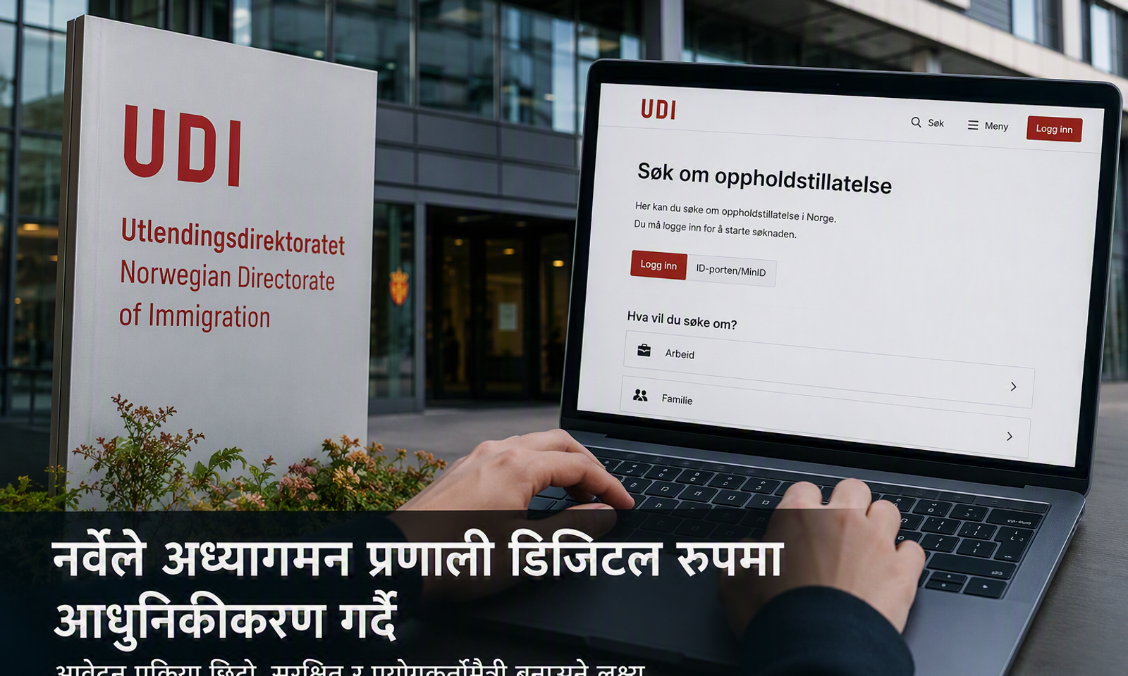 UDI को कार्यालयबाहिर ल्यापटपमा बसोबास अनुमति आवेदनको डिजिटल पृष्ठ प्रयोग भइरहेको सांकेतिक चित्र