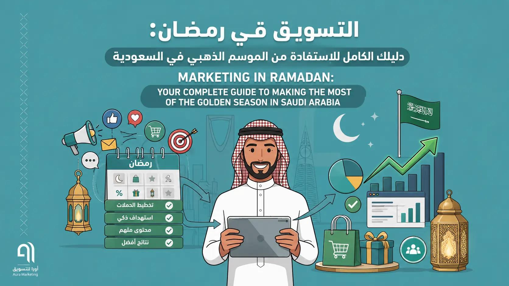 التسويق في رمضان: دليلك الكامل للاستفادة من الموسم الذهبي في السعودية