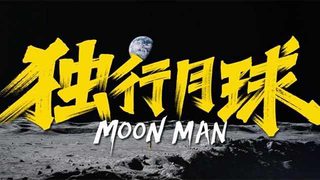 独行月球 Moon Man Trailer 
