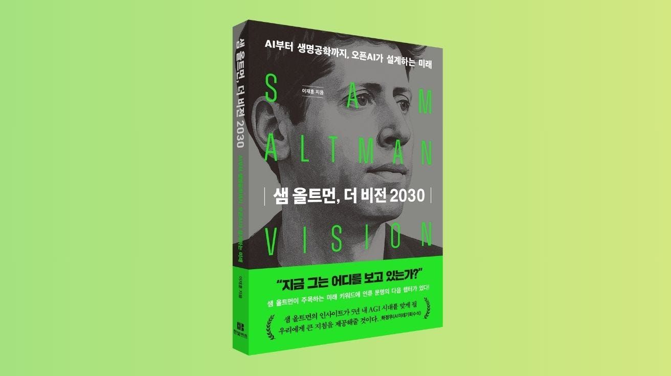 신간] 이재훈의 '샘 올트먼, 더 비전 2030'… 오픈AI CEO의 청사진, 한국어로 만난다 – AI 매터스 l AI Matters