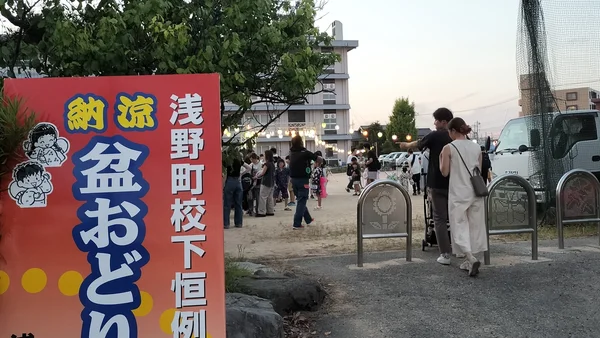 浅野町盆おどり大会 夏の夕暮れ、地域に響く笑い声と音楽 — 浅野町盆おどり大会