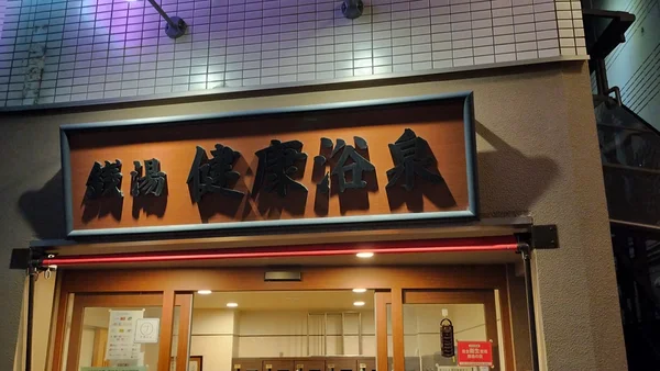 健康浴泉 下町情緒あふれる「健康浴泉」でひと息つく夜
