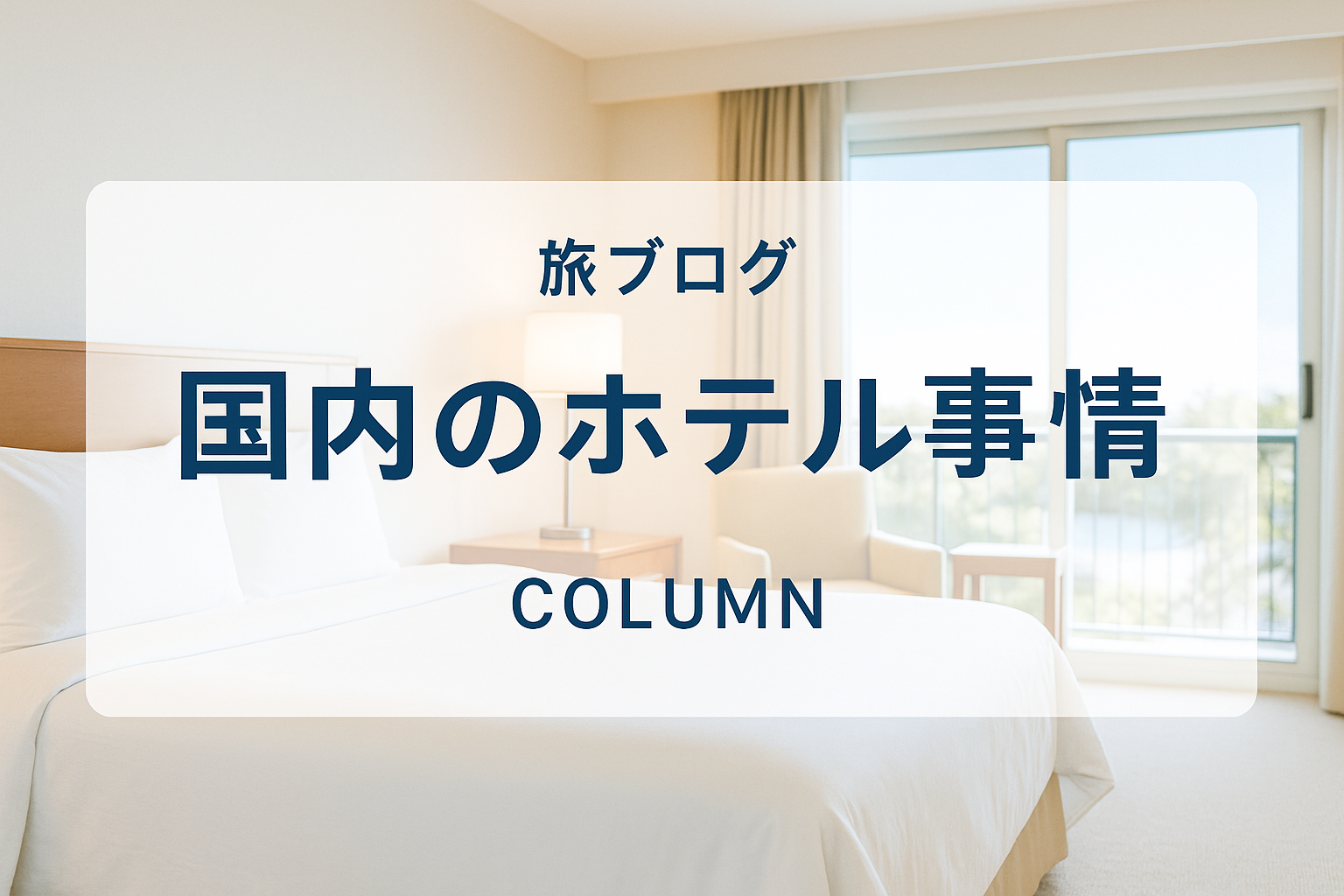 Japan's Hotel Situation Shaken by Weak Yen and Inbound Travel