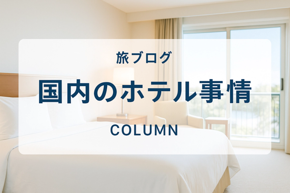 Japan's Hotel Situation Shaken by Weak Yen and Inbound Travel