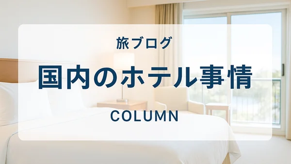 円安とインバウンドで揺れる、日本のホテル事情