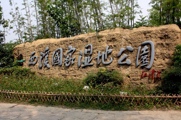 Xixi National Wetland Park Xixi National Wetland Park