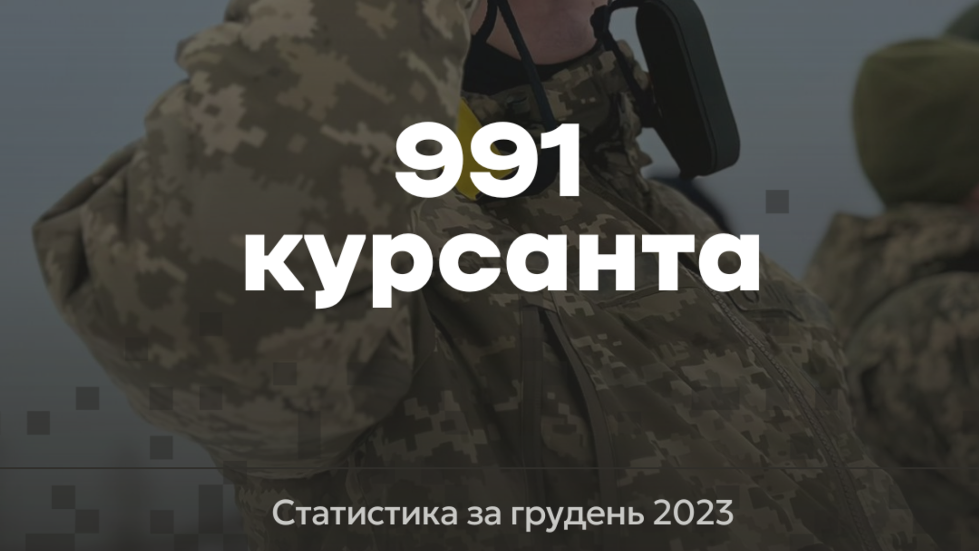Підсумки підготовки військовослужбовців за грудень