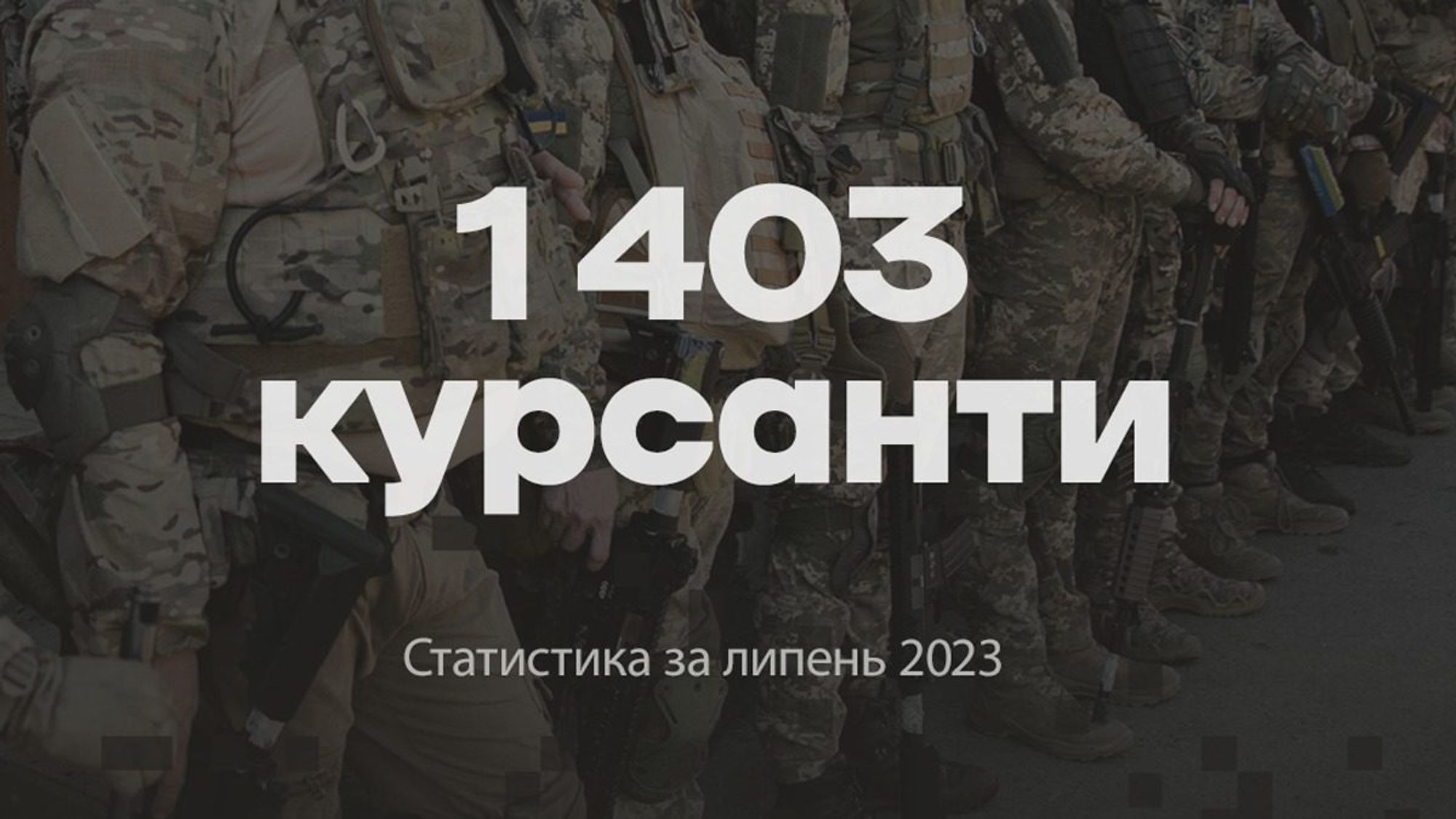 Звіт Військової школи «Боривітер»: підготовка 1403 курсантів у липні