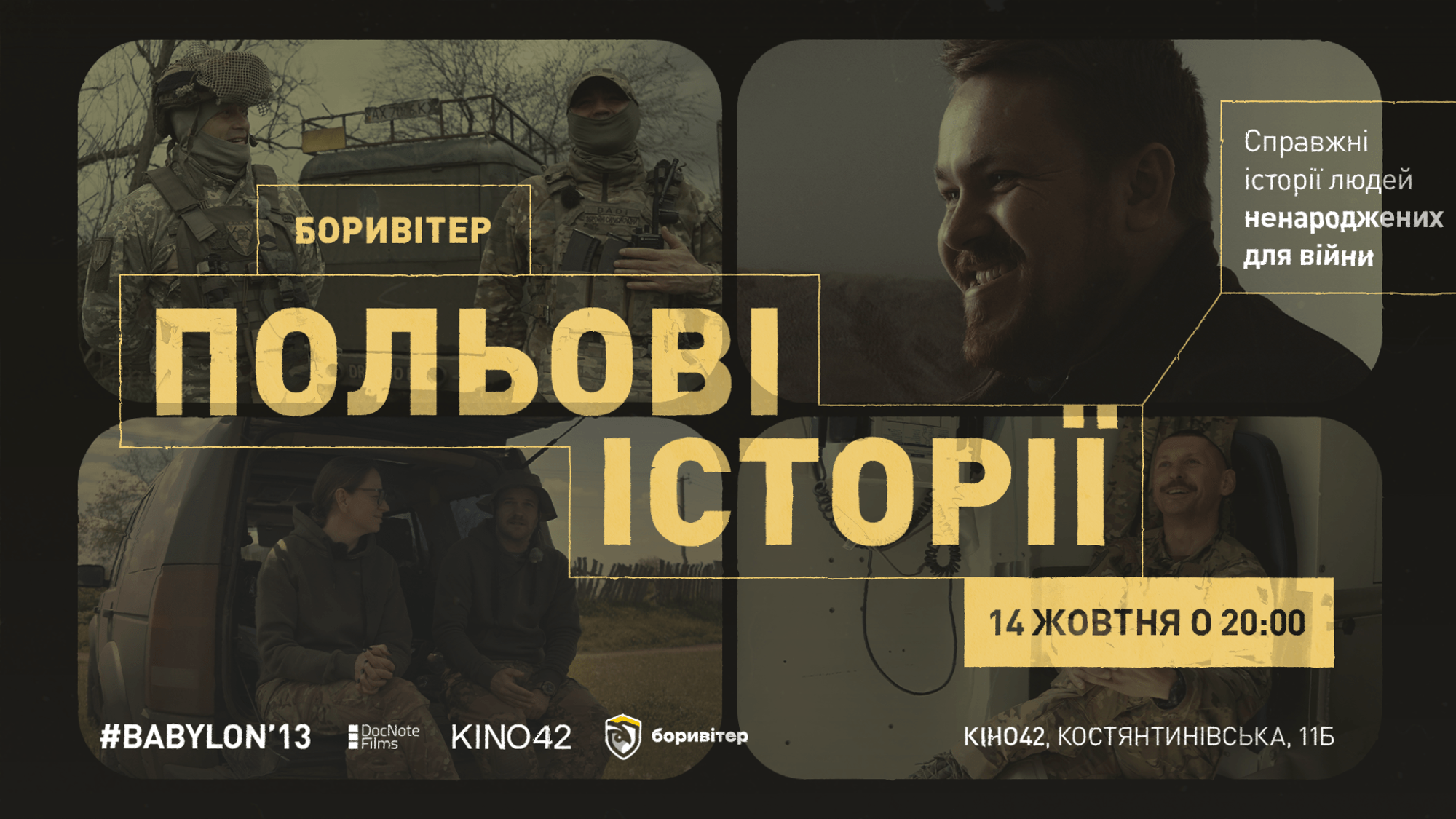 Показ фільму «Боривітер. Польові історії» від Вавилон’13