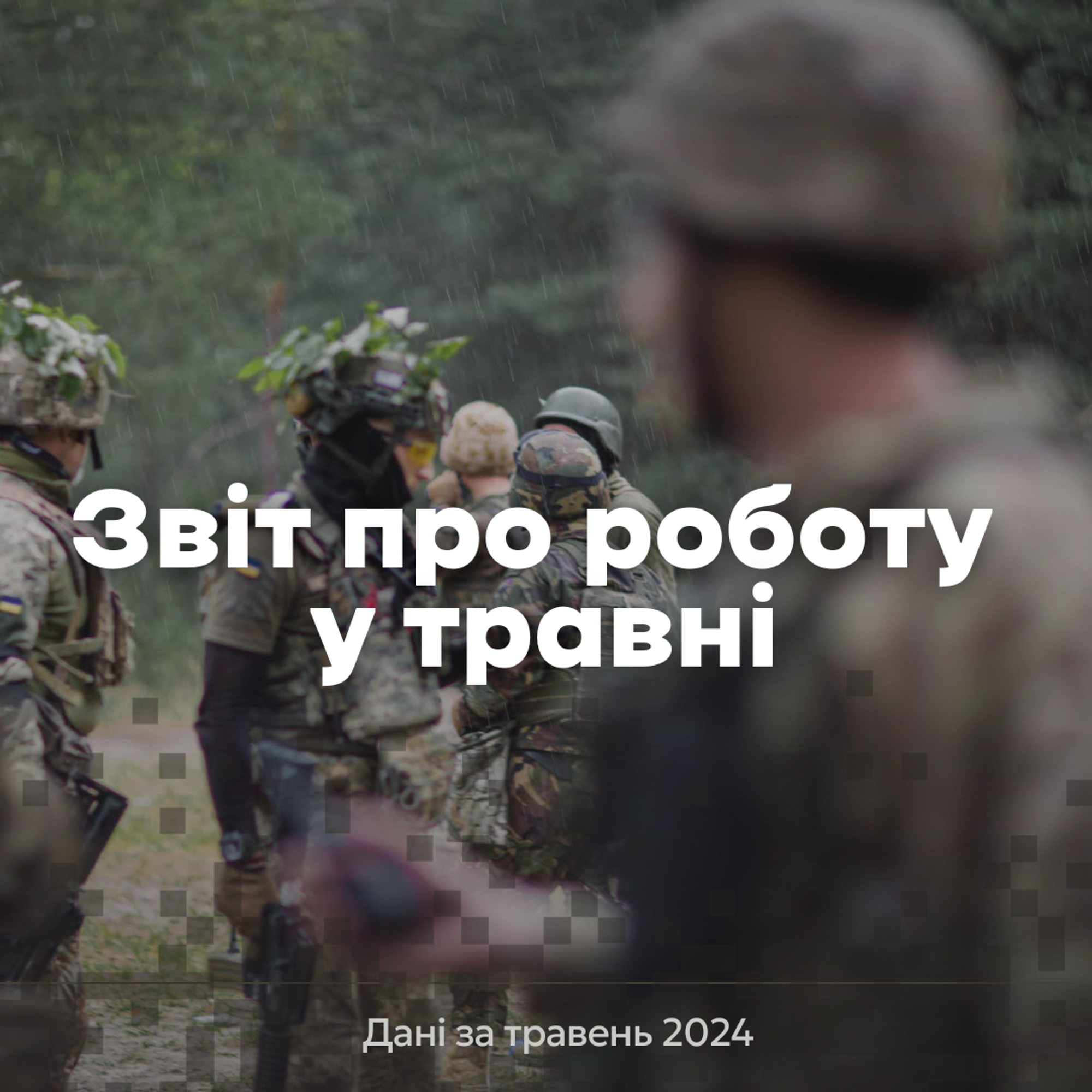 Результати за травень: підготовка 747 військовослужбовців