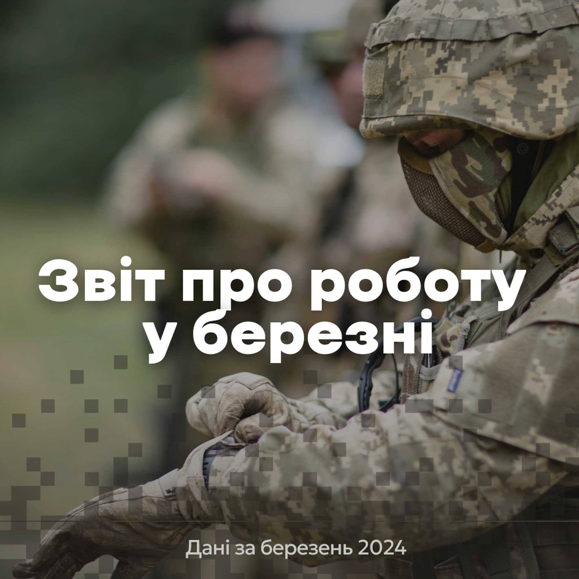 Підготовка 467 військовослужбовців: результати роботи за березень
