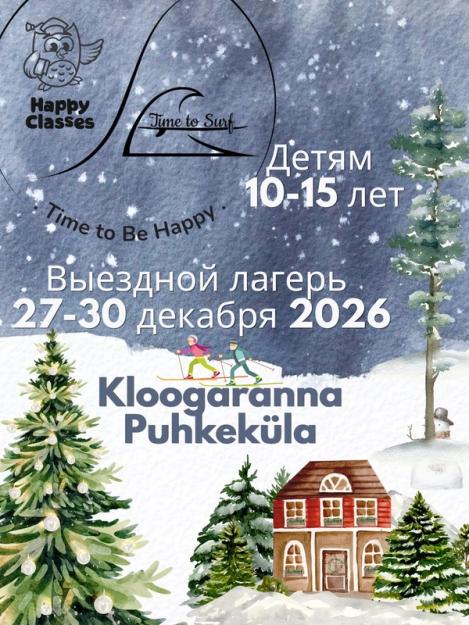 Выездной зимний лагерь с Time to Surf и Happy Classes
