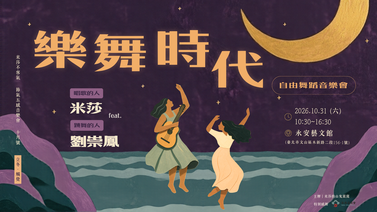 【 報名中 】樂舞時代｜自由舞蹈音樂會 feat. 跳舞的人 劉崇鳳