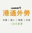 icon of 港通外勞