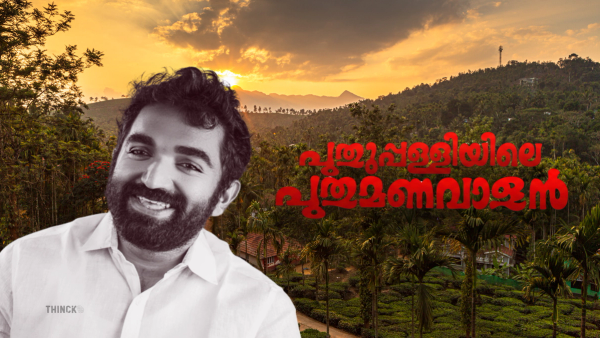 പുതുപ്പള്ളിയുടെ ജനകീയ നായകൻ : ചാണ്ടി ഉമ്മൻ എം.എൽ.എയുടെ ലളിതവും മാതൃകാപരവുമായ വേറിട്ട രാഷ്ട്രീയ യാത്ര : ജനഹൃദയങ്ങളിലേക്ക് ഒരു സൈക്കിൾ ദൂരം !
