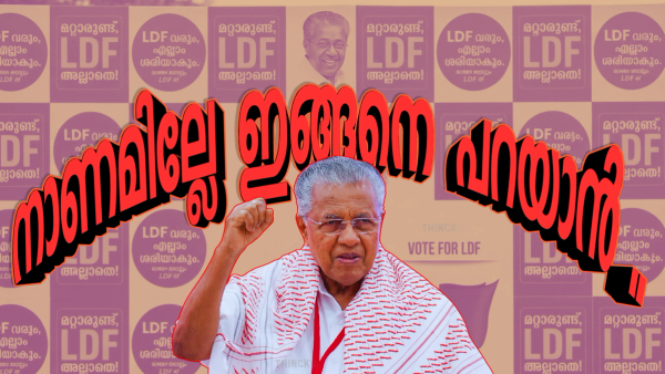 വാർത്താസമ്മേളനങ്ങളിലെ പിആർ തിരക്കഥകളും കേരളം കണ്ട രാഷ്ട്രീയ മലക്കംമറിച്ചിലുകളും : ചരിത്രപരമായ മണ്ടത്തരങ്ങളിൽ നിന്നും പാഠം പഠിക്കാത്തവർ :  തലയിൽ മുണ്ടിട്ട്  പി എം ശ്രീയിൽ  ഒപ്പുവെച്ചവർ  : എകെജി സെന്ററിലെ നുണഫാക്ടറി ക്യാപ്സ്യൂളുകൾക്കെതിരെ ജനമനസ്സുകളിൽ ഉയരുന്ന ശക്തമായ ആത്മവിമർശനം !!