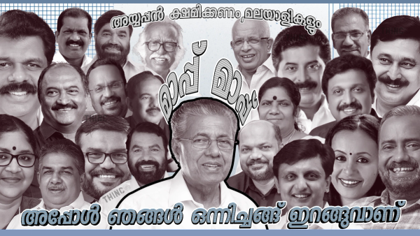 അധികാരഗർവ്വിൽ ആടിയുലഞ്ഞ കേരളം: അഴിമതിയുടെയും അനാചാരങ്ങളുടെയും പടുകുഴിയിൽ വീണ ഭരണകൂടം : രക്തസാക്ഷികളുടെ ഓർമ്മകളെ വിറ്റഴിച്ചും വിശ്വാസികളുടെ നെഞ്ചിൽ ചവിട്ടിയും നടത്തിയ അഴിമതി ഭരണത്തിന് അന്ത്യം : ജനങ്ങളോടും അയ്യപ്പസ്വാമിയോടും  മാപ്പിരക്കുന്നു !!