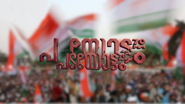 ഈ 30 മണ്ഡലങ്ങൾ മതി; കേരളത്തിന്റെ ഭരണസാരഥ്യം മാറാൻ ! യു.ഡി.എഫിന് മുന്നിൽ തെളിയുന്ന വിജയസമവാക്യങ്ങൾ !