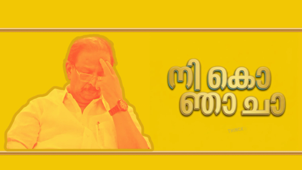  വ്യക്തിമാഹാത്മ്യത്തിന്റെ ഒളിപ്പോരിന്  കോൺഗ്രസ് വഴങ്ങരുത് : സുധാകരൻ എന്ന സമ്മർദ്ദ രാഷ്ട്രീയത്തിന് അന്ത്യം കുറിക്കാൻ ഹൈക്കമാൻഡ് കാട്ടേണ്ടത് രാഷ്ട്രീയ ആർജ്ജവം : 'നിന്നേം കൊല്ലും ഞാനും ചാവും' എന്ന ചിന്താഗതി  സുധാകര അണികളും ഒഴിവാക്കണം !!
