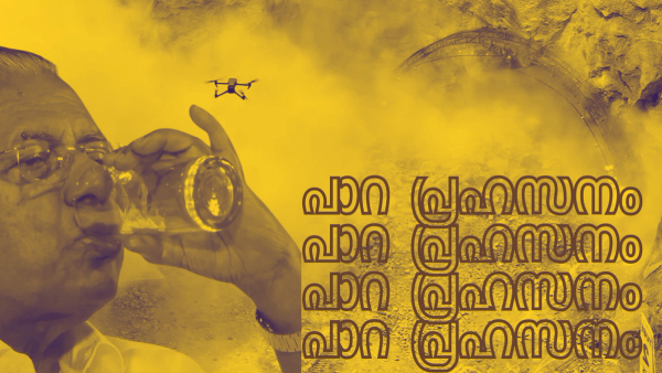 പാറപൊട്ടിക്കൽ ഉത്‌ഘാടനം : എന്തൊരു പ്രഹസനം : എന്താണീ നാട്ടിൽ നടക്കുന്നത് : അവർ സ്വയം പൊട്ടന്മാർ ആവുകയാണോ? : അല്ലെങ്കിൽ മൊത്തം മലയാളികളെ പൊട്ടന്മാർ ആക്കുകയാണോ ? 