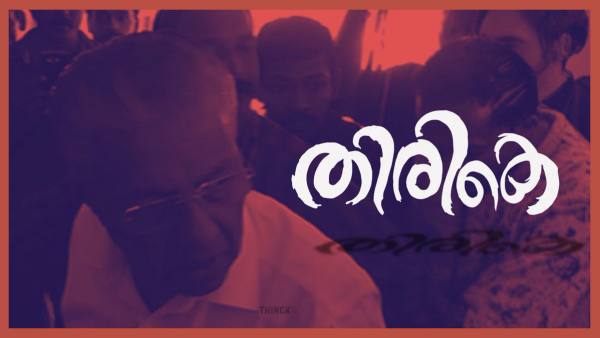  ദേ പോയി ദാ വന്നു : ചോദ്യമുനയിൽ പതറി മുഖ്യമന്ത്രി : വാർത്താസമ്മേളനത്തിൽ വിജയൻ മുട്ടുമടക്കി : കേരളം കണ്ട കരുത്തുറ്റ മാധ്യമപ്രവർത്തനം : നുണഫാക്ടറിക്കാരെ ഞെട്ടിച്ച മാധ്യമപ്രവർത്തകൻ :  ഇതാവണം, ഇങ്ങനെവേണം ചുണക്കുട്ടികൾ : ഇടതുകോട്ടകളിൽ വിള്ളൽ വീഴ്ത്തി ഫോർത്ത് എസ്റ്റേറ്റ് !!