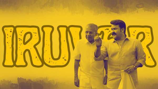  സ്നേഹിതന്മാർക്ക് വേണ്ടി എന്ത് ത്യാഗവും ചെയ്യുവാൻ മടിയില്ലാത്ത ലാലേട്ടന്റെ അഭിമുഖം കാണാത്തവർ കാണണം :  ലാലേട്ടനെ കുറ്റപ്പെടുത്താനാവില്ല , അദ്ദേഹത്തിന്റെ ജോലി ഭംഗിയായി നിർവഹിച്ചു , അത്രമാത്രം ..