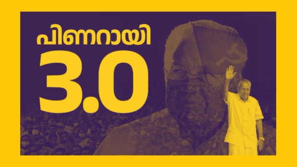 പിണറായി 3.0 : മഹാസ്വപ്നത്തിന്റെ മഹാഭാരതവും മൂന്നാം ഊഴത്തിന്റെ രാഷ്ട്രീയ നാടകവും