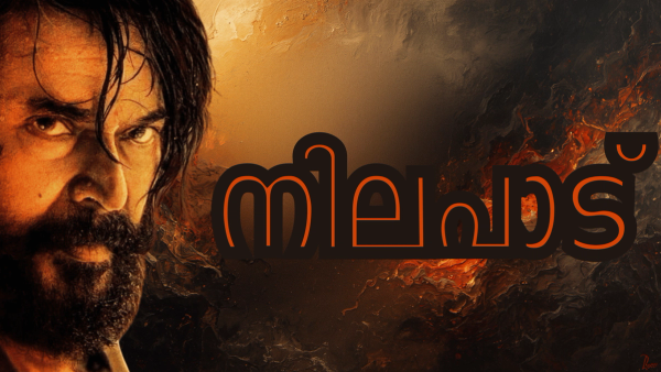  നിലപാടിന്റെ ഭീഷ്മപർവ്വം  : കളങ്കാവൽ അല്ലാത്ത മനസ്സ് : കണ്ണൂർ സ്‌ക്വാഡിനോടുള്ള നീരസം :   ഭ്രമയുഗത്തിനോടുള്ള  മടുപ്പ്  :   കൊള്ളക്കാരുടെ മാമാങ്കം : ഷൈലോക്കുമാരോടുള്ള വെറുപ്പ് :   പാർട്ടിയുടെ ചത്ത പച്ച അവസ്ഥകൾ  : പുതുയുഗ ടർബോ ക്കായുള്ള കാത്തിരുപ്പ് : കടക്കൽ ചന്ദ്രൻ രാഷ്ട്രീയത്തിൽ നിന്നും അകൽച്ചയിലേക്ക് !!!