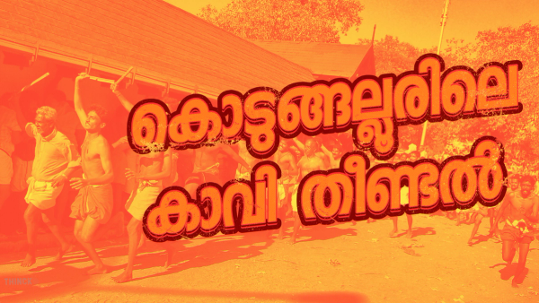 കൊടുങ്ങല്ലൂരിലെ കാവി തീണ്ടൽ : സി.പി.ഐ - ബി.ജെ.പി വോട്ട് കച്ചവടത്തിന്റെ ചുരുളഴിയുന്നു : ഉമ്മൻചാണ്ടിയുടെ മരുമകനെ ചാവേറാക്കി ബി.ജെ.പിയുടെ അവിശുദ്ധ ഡീൽ : ഹണി ട്രാപ്പും സാമ്പത്തിക തകർച്ചയും എം.എൽ.എയെ വേട്ടയാടുന്നു : തൃശൂർ പിടിക്കാൻ കൊടുങ്ങല്ലൂരിനെ വിറ്റൊഴിവാക്കി ഇടതും കാവിയും!