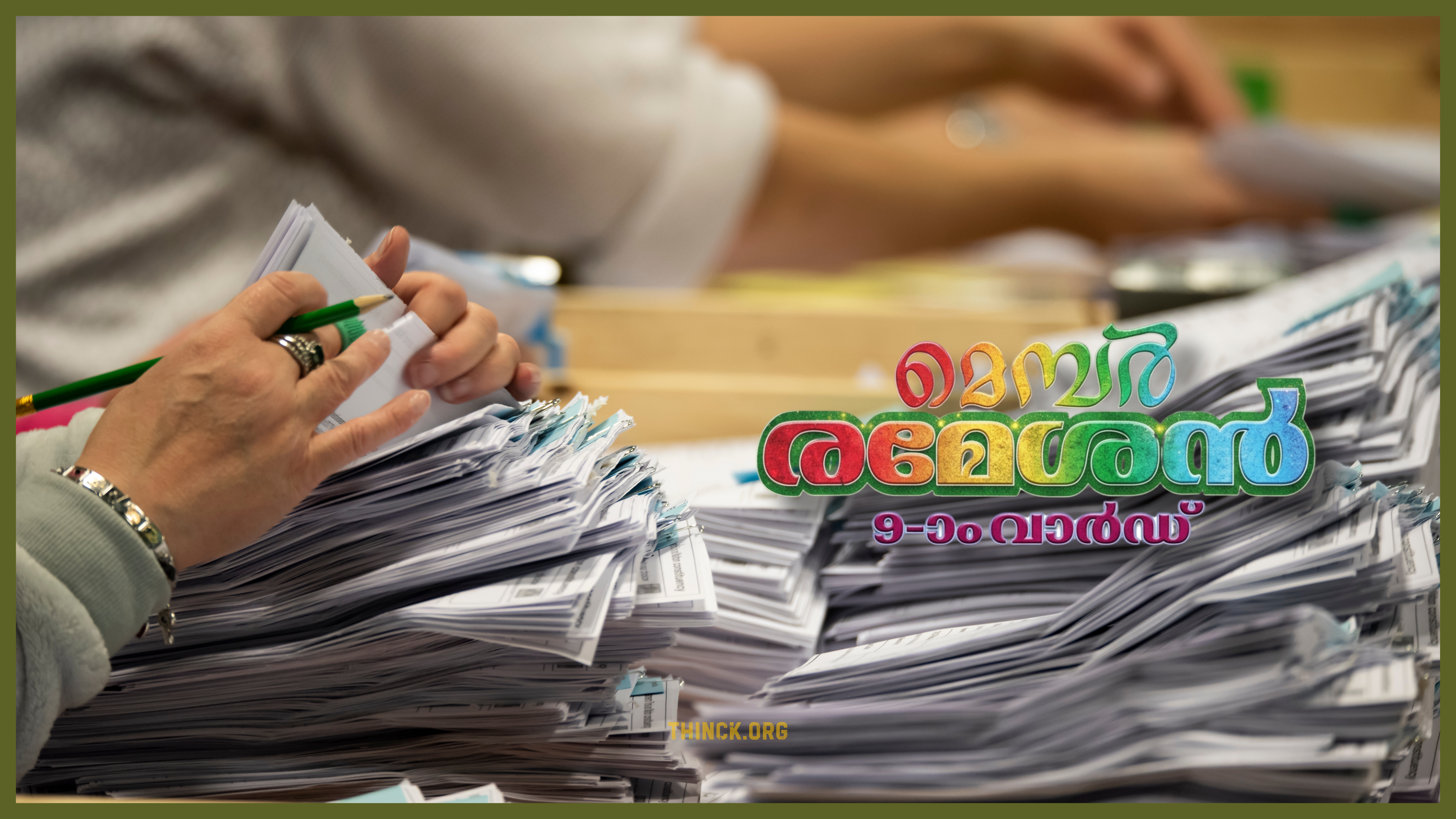 കണക്കിലെ കളികളിൽ സംശയത്തോടെ കേരളം : വോട്ട് ശതമാനത്തിൽ വന്ന അസ്വാഭാവികമായ മാറ്റവും മൂന്നര ലക്ഷം വോട്ടുകളുടെ വർദ്ധനവും ജാഗ്രതയോടെ കാണണം : ബൂത്തുകളിലെ ഫോം 17C ആയുധമാക്കി അട്ടിമറി ശ്രമങ്ങളെ ചെറുക്കാൻ പോളിംഗ് ഏജന്റുമാർ സദാ സന്നദ്ധരാകുക : ജനാധിപത്യം സംരക്ഷിക്കാൻ നാം ഒറ്റക്കെട്ടായി ഈ കളികളെ പ്രതിരോധിക്കുക തന്നെ വേണം !!