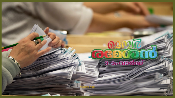  കണക്കിലെ കളികളിൽ സംശയത്തോടെ കേരളം : വോട്ട് ശതമാനത്തിൽ  വന്ന അസ്വാഭാവികമായ മാറ്റവും മൂന്നര ലക്ഷം വോട്ടുകളുടെ  വർദ്ധനവും ജാഗ്രതയോടെ കാണണം : ബൂത്തുകളിലെ ഫോം 17C  ആയുധമാക്കി അട്ടിമറി ശ്രമങ്ങളെ ചെറുക്കാൻ പോളിംഗ് ഏജന്റുമാർ  സദാ സന്നദ്ധരാകുക : ജനാധിപത്യം സംരക്ഷിക്കാൻ നാം ഒറ്റക്കെട്ടായി  ഈ കളികളെ  പ്രതിരോധിക്കുക തന്നെ വേണം !!