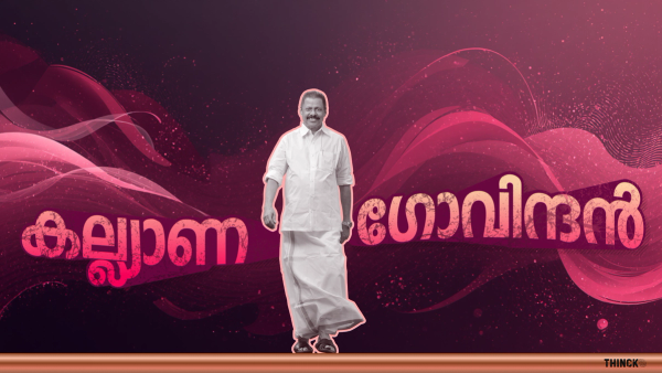  റാപ്പർ വേടനിൽ നിന്നും മൊണാലിസ വരെ : ഒരു പ്രണയം ആയാലും അയ്യായിരം ആയാലും : പ്രണയത്തിന് എപ്പോഴും പിന്തുണ : രജിസ്റ്റർ വിവാഹങ്ങളുടെ സ്ഥിരം സാക്ഷി :  കല്ല്യാണമെവിടെ  ഉണ്ടോ അവിടെ കല്ല്യാണഗോവിന്ദനുണ്ട് !!
