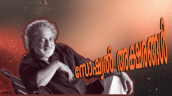 മമ്മൂട്ടിക്കെതിരായ സൈബർ ആക്രമണം: നന്മകളെ മറക്കുന്ന ഡിജിറ്റൽ കൂട്ടം : ജോയ് മാത്യു