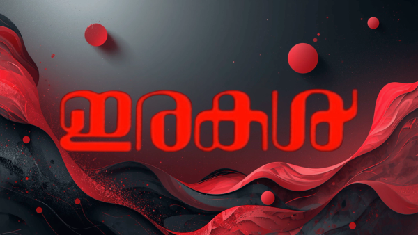   മന്ത്രിക്ക് ഓരോരോ സീസണിലും ഓരോരോ ഇരകൾ : ഈ മന്ത്രിയെ കുറിച്ച് ഒരക്ഷരം മിണ്ടുവാൻ ചാനലുകൾക്കാവുന്നില്ല : പറയുവാൻ തുടങ്ങിയാൽ ആയിരം ഇരകളുടെ കഥകൾ അവർക്കെല്ലാം അറിയാം : ജനം വിധിയെഴുതണം : കല്ലെറിയണം !!