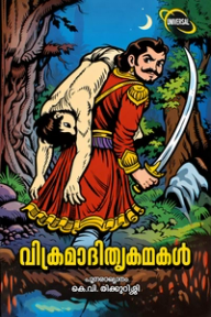 VETHALAM വേതാളത്തെ തോളിലേറ്റിക്കൊണ്ട് വിക്രമാദിത്യൻ 