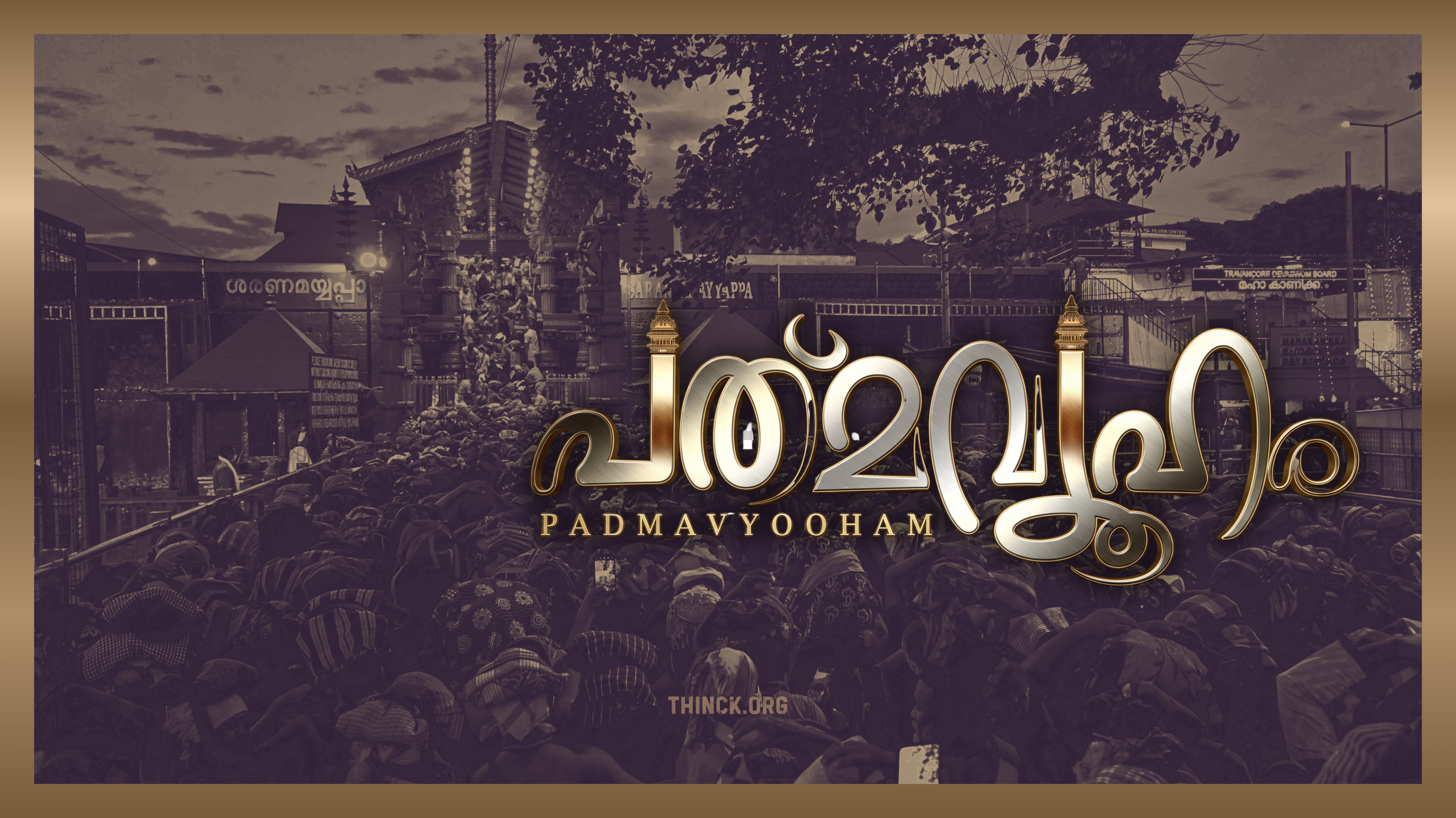 ശബരിമല സ്വർണ്ണക്കൊള്ളയും പത്മകുമാറിന്റെ സസ്പെൻഷനും: 'ദൈവതുല്യൻ' പരാമർശത്തിലും ആത്മകഥയിലെ വെളിപ്പെടുത്തലുകളിലും സി.പി.ഐ.എമ്മിനെ പ്രതിരോധത്തിലാക്കുന്നു : മുൻ മന്ത്രിമാരും ദേവസ്വം പ്രസിഡണ്ടും ഉടൻ കുടുങ്ങും : പിണറായിയും പിണിയാളുകളും പത്മവ്യൂഹത്തിലോ ?