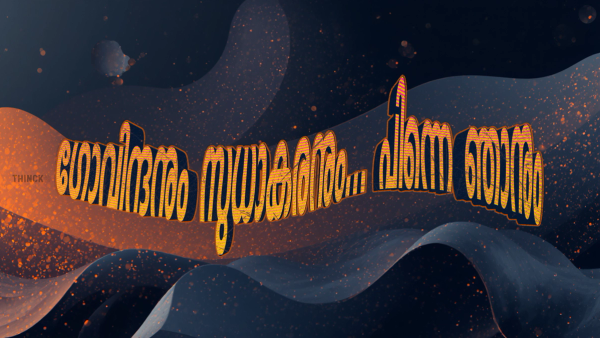  കേരളരാഷ്ട്രീയം ഇപ്പോൾ തിളച്ചുമറിയുന്നത് 'സുധാകരനും' 'സുധാകരനും'  'ഗോവിന്ദനും' 'ഗോവിന്ദനും' തമ്മിലുള്ള ദ്വന്ദയുദ്ധങ്ങൾ കണ്ടുകൊണ്ടാണ് : ഗോവിന്ദനും സുധാകരനും പിന്നെ ഞാനും .. 