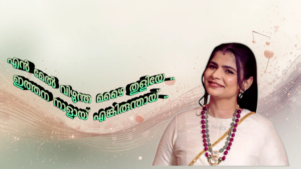 അക്ഷരങ്ങളിലെ പ്രണയവും ജീവിതത്തിലെ ആരോപണങ്ങളും : വൈരമുത്തുവിന് ലഭിച്ച അംഗീകാരവും ചിന്മയിയുടെ വിട്ടുവീഴ്ചയില്ലാത്ത പോരാട്ടവും !!