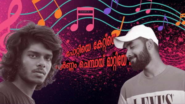 ബീറ്റുകളിൽ വോട്ട് തേടി കേരളം; വേടന്റെ വരികളും ഹനാൻ ഷായുടെ പടയോട്ടവും : 'പോറ്റിയെ കേറ്റിയെ' തരംഗത്തിൽ മുങ്ങാൻ നിയമസഭാ പോരാട്ടം!